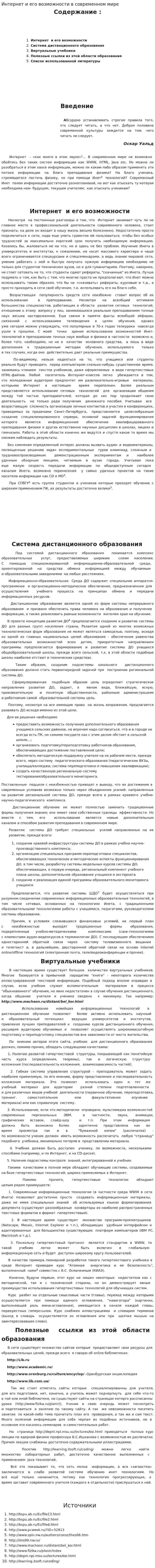 Интернет и его возможности в современном мире