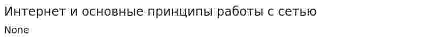 Интернет и основные принципы работы с сетью