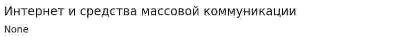 Интернет и средства массовой коммуникации