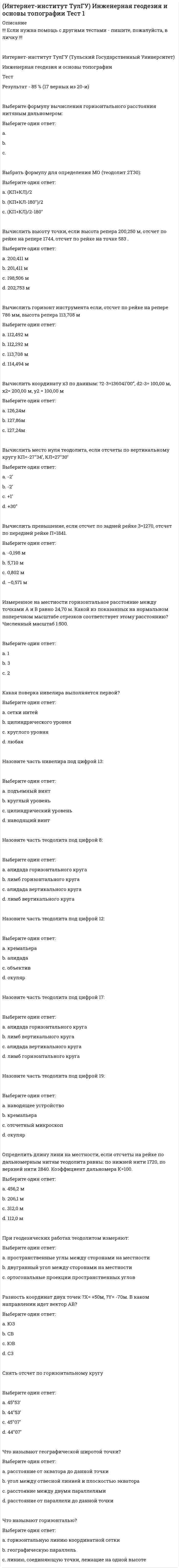     
          Описание
          !!! Если нужна помощь с другими тестами - пишите, пожалуйста, в личку. !!!Интернет-институт ТулГУ (Тульский Государственный Университет)Методы оптимальных решений Тест за первый семестрРезультат – 82,5 % (16,5 из 20-и)В вопросах с ошибками также указаны ВЕРНЫЕ ответы       Выполнение какого условия является признаком оптимальности решения двойственной задачи линейного программирования?Выберите один ответ:a. в симплекс-таблице элементы строки целевой функции прямой задачи положительныb. в симплекс-таблице элементы строки целевой функции прямой задачи и элементы столбца целевой функции двойственной задачи положительныc. в симплекс-таблице элементы столбца целевой функции двойственной задачи отрицательныd. в симплекс-таблице элементы столбца целевой функции двойственной задачи положительны  Используя геометрическую интерпретацию, найдите решение задачи: при ограниченияхВыберите один ответ:a. приb. приc. приd. при<img src=//:0 width=360 height=69>  Исходная задача линейного программирования имеет оптимальный план со значением целевой функции F<sup>*</sup><sub>max</sub> = 10. Какое из чисел является значением целевой функции G<sup>*</sup><sub>max</sub> двойственной задачи?Выберите один ответ:a. 10b. 0c. 20d. 5  Какая из задач является двойственной по отношению к задаче:Выберите один ответ:a.b.c.d.<img src=//:0 width=362 height=74>  Какая из задач является двойственной по отношению к задаче:Выберите один ответ:a.b.c.d.<img src=//:0 width=354 height=76>   
          Оглавление
           Какие преобразования в задаче линейного программирования являются эквивалентными?Выберите один или несколько ответов:a. переход от ограничения в виде равенства к ограничению в виде неравенстваb. равенство нулю соответствующей двойственной переменнойc. переход от задачи на минимум к задаче на максимумd. переход от задачи на максимум к задаче на минимум  Какие утверждения являются признаками дефицитности используемого ресурса в оптимальном решении задачи линейного программирования?Выберите один или несколько ответов:a. отличие от нуля соответствующей дополнительной переменнойb. равенство нулю соответствующей дополнительной переменнойc. отличие от нуля соответствующей двойственной переменнойd. равенство нулю соответствующей двойственной переменной  Какой знак имеет запись задачи линейного программирования на максимум в стандартной форме записи?Выберите один ответ:a. >b. >=c. <=d. <  Какой знак имеет запись задачи линейного программирования на минимум в стандартной форме записи?Выберите один ответ:a. <=b. <c. >d. >=  Какой экономический смысл содержат дополнительные переменные прямой задачи линейного программирования?Выберите один ответ:a. отражают убытки при производстве продукции конкретного видаb. отражают излишки ресурсовc. отражают скрытые цены ресурсовd. отражают оптимальный план производства  Какой экономический смысл содержат основные переменные прямой задачи линейного программирования?Выберите один ответ:a. отражают оптимальный план производстваb. отражают убытки при производстве продукции конкретного видаc. отражают скрытые цены ресурсовd. отражают излишки ресурсов  Оптимальное решение задачи линейного программирования о выпуске двух видов продукции при использовании трех видов ресурсов имеет вид: x<sup>*</sup>=(4; 3; 0; 0; 2), y*=(6; 2; 0; 0; 0). Каков излишек второго ресурса?Выберите один ответ:a. 3b. 4c. 2d. 0  Оптимальное решение задачи линейного программирования о выпуске трех видов продукции при использовании двух видов ресурсов имеет вид: x<sup>*</sup>=(2; 3; 0; 0; 2), y<sup>*</sup>=(1; 0; 0; 0; 5). Каков оптимальный план впуска продукции первого вида?Выберите один ответ:a. 3b. 0c. 2d. 1  Оптимальное решение задачи линейного программирования о выпуске трех видов продукции при использовании двух видов ресурсов имеет вид: x<sup>*</sup>=(2; 3; 0; 0; 2), y<sup>*</sup>=(1; 0; 0; 0; 5). Каков оптимальный план впуска продукции третьего вида?Выберите один ответ:a. 2b. 3c. 0d. 1  Укажите математическую модель для следующей задачи обеспечивающий максимальную прибыль: Кондитерская фабрика для производства трех видов карамели А, В и С использует три вида основного сырья: сахарный песок, патоку и фруктовое пюре. Нормы расхода сырья каждого вида на производства 1 т карамели данного вида приведены в таблице. В ней же указано общее количество сырья каждого вида, которое может быть использовано фабрикой, а также приведена прибыль от реализации 1 т карамели данного вида.Вид сырьяНормы расхода сырья (т) на 1 т карамелиОбщее количе-ство сырья (т)ABCСахарный песок0,80,50,6800Патока0,40,40,3600Фруктовое пюре-0,10,1120Прибыль от реализации 1 т продукции (руб)108112126   Укажите неэквивалентную форму записи для задачи: при следующих ограничениях:Выберите один ответ:a.b.c.d.<img src=https://:0 width=362 height=61>  Укажите решение двойственной задачи линейного программирования.Геометрическая интерпретация решения исходной задачи линейного программирования, состоящей в максимизации целевой функции, приведена на рисунке:Выберите один ответ:a.b.c.d.<img src=https://:0 width=357 height=157>  Чему равно максимальное значение функции z= x<sub>1</sub> + x<sub>2</sub> при ограничениях: 3x<sub>1</sub> + 2x<sub>2</sub> £ 6, x<sub>1</sub> ³ 0, x<sub>2</sub> ³ 0?Выберите один ответ:a. 2b. 4c. 1d. 3  Чему равно максимальное значение функции z=3 x<sub>1</sub> +2 x<sub>2</sub> при ограничениях: x<sub>1</sub> + x<sub>2</sub> £ 3, x<sub>1</sub> ³ 2, x<sub>2</sub> ³ 0?Выберите один ответ:a. 7b. 11c. 8d. 9  
            
            
            (Интернет-институт ТулГУ) Методы оптимальных решений Семестр 1 Тест 1 (Интернет-институт ТулГУ) Начертательная геометрия. Инженерная графика. Семестр 1 Тест 1 (90 %)Интернет-институт ТулГУ Физика за все три семестра (30+30+27 вопросов с правильными ответами)Интернет-маркетинг (новый) тест с ответами СинергияИнтернет-маркетинг (Синергия) 2 курс 3 семестр 90 из 100, оценка 5Интернет-маркетинг (тест с ответами Синергия)Интроверты в партнерах по общению склонны замечать …Интеллектуальные системы и технологии. Тест Синергия. 2020 - 2021 г.Интеллектуальные системы и технологии (тест с ответами «Синергия»).Интеллектуальные системы и технологии (тест с ответами) «Синергия».Интеллектуальные системы и технологии (тест с ответами «Синергия»).. 2Интеллектуальные системы и технологии (тест с ответами) «Синергия».. 2Интеллектуальные системы и технологии (тест с ответами) «Синергия».. 3Интенсивная синяя окраска золя берлинской лазури объясняется...