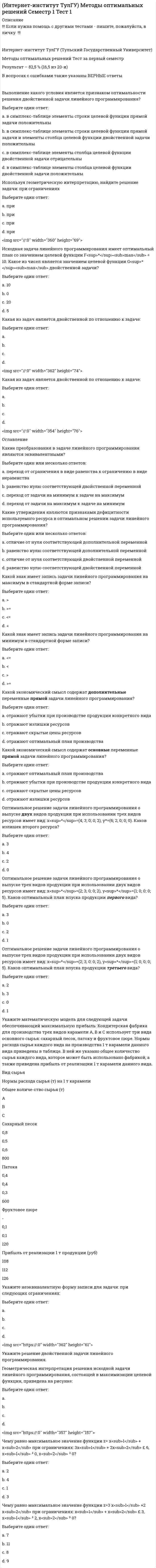     
          Описание
          !!! Если нужна помощь с другими тестами - пишите, пожалуйста, в личку. !!!Интернет-институт ТулГУ (Тульский Государственный Университет)Начертательная геометрия. Инженерная графикаИтоговый тест (1 семестр) Результат – 90 % (18 из 20-и)В вопросах с ошибками также указаны ВЕРНЫЕ ответы Аксонометрию оригинала получают на плоскости(-ях) проекций:Выберите один ответ:a. двухb. трехc. четырехd. одной  В каком случае прямая параллельна плоскости:Выберите один ответ:a. если прямая параллельна какой-либо прямой, принадлежащей плоскостиb. если прямая перпендикулярна плоскостиc. если прямая является прямой уровня, но не параллельна прямой уровня плоскости  Какая плоскость изображена на чертеже :Выберите один ответ:a. фронтальнаяb. общего положенияc. горизонтальнаяd. профильно-проецирующаяe. профильная<img src=//:0 width=350 height=97>  Когда точки А и В находятся на одинаковом расстоянии от плоскости V:Выберите один ответ:a. Z<sub>А</sub>= Z<sub>В</sub>b. Х<sub>А</sub>=Х<sub>В</sub>c. Y<sub>А</sub>= Y<sub>В</sub>  Конус пересекается по окружности плоскостью:Выберите один ответ:a. αb. δc. βd. γ<img src=//:0 width=350 height=145>  Конус пересекается по эллипсу плоскостью:Выберите один ответ:a. γb. βc. αd. δ<img src=//:0 width=341 height=145>  На рисунке показано расположение осей в аксонометрии:Выберите один ответ:a. горизонтальной изометрииb. фронтальной диметрииc. прямоугольной изометрииd. прямоугольной диметрии<img src=//:0 width=342 height=113>  
          Оглавление
           На чертеже изображены прямые:Выберите один ответ:a. пересекающиесяb. скрещивающиесяc. параллельныеd. перпендикулярные<img src=//:0 width=346 height=113>  На чертеже изображены прямые:Выберите один ответ:a. параллельныеb. пересекающиесяc. перпендикулярныеd. скрещивающиеся<img src=//:0 width=341 height=98>  На чертеже показан метод преобразования:Выберите один ответ:a. вращение вокруг проецирующей прямойb. вращение вокруг линии уровняc. плоскопараллельного перемещенияd. вращение вокруг следов плоскостиe. замены плоскостей проекции<img src=//:0 width=352 height=130>  На чертеже решена задача преобразовать плоскость:Выберите один ответ:a. проецирующую в плоскость уровняb. уровня в плоскость общего положенияc. общего положения в плоскость уровняd. общего положения в проецирующую плоскость<img src=//:0 width=362 height=120>  На чертеже решена задача преобразовать прямую:Выберите один ответ:a. общего положения в прямую уровняb. проецирующую в прямую уровняc. общего положения в проецирующую прямуюd. уровня в прямую общего положения<img src=//:0 width=357 height=121>  Натуральная величина отреза обозначена на чертеже цифрой:Выберите один ответ:a. 3b. 5c. 1d. 4e. 2<img src=//:0 width=350 height=157>  По какой прямой пересекаются эти плоскости:Выберите один ответ:a. по горизонтально-проецирующей прямойb. по фронталиc. по прямой общего положенияd. по горизонтали<img src=//:0 width=341 height=89>  Поверхности пирамиды принадлежит точка (точки):Выберите один или несколько ответов:a. Аb. Вc. С<img src=//:0 width=344 height=147>   Поверхности цилиндра принадлежит точка:Выберите один или несколько ответов:a. Вb. Аc. C<img src=//:0 width=355 height=156>  Разность координат обозначена на чертеже цифрой:Выберите один ответ:a. 4b. 5c. 2d. 1e. 3<img src=//:0 width=349 height=156>  Сколько поверхностей ограничивают данный предмет:Выберите один ответ:a. 6b. 4c. 3d. 5<img src=//:0 width=346 height=100>  Сколько точек пересечения с поверхностью имеет прямая l:Выберите один ответ:a. 3b. 1c. ни однойd. 2<img src=//:0 width=355 height=163>  Точка А принадлежит оси ОZ в случае:Выберите один ответ:a. А(0, 0, 20)b. А(15, 0, 0)c. А(0, 30, 0)d. А(10, 20, 0)     
            
            
            (Интернет-институт ТулГУ) Начертательная геометрия. Инженерная графика. Семестр 1 Тест 1 (90 %)Интернет-институт ТулГУ Физика за все три семестра (30+30+27 вопросов с правильными ответами)Интернет-маркетинг (новый) тест с ответами СинергияИнтернет-маркетинг (Синергия) 2 курс 3 семестр 90 из 100, оценка 5Интернет-маркетинг (тест с ответами Синергия)Интроверты в партнерах по общению склонны замечать …Инфляцию издержек вызывают … факторыИнтеллектуальные системы и технологии (тест с ответами «Синергия»).Интеллектуальные системы и технологии (тест с ответами) «Синергия».Интеллектуальные системы и технологии (тест с ответами «Синергия»).. 2Интеллектуальные системы и технологии (тест с ответами) «Синергия».. 2Интеллектуальные системы и технологии (тест с ответами) «Синергия».. 3Интенсивная синяя окраска золя берлинской лазури объясняется...(Интернет-институт ТулГУ) Инженерная геодезия и основы топографии Тест 1