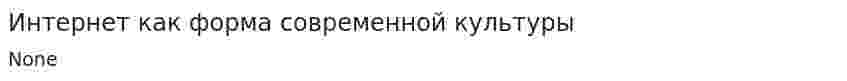 Интернет как форма современной культуры