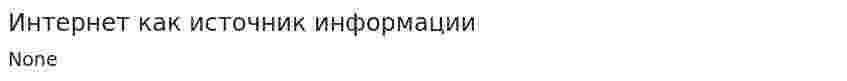 Интернет как источник информации