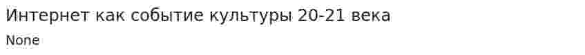 Интернет как событие культуры 20-21 века