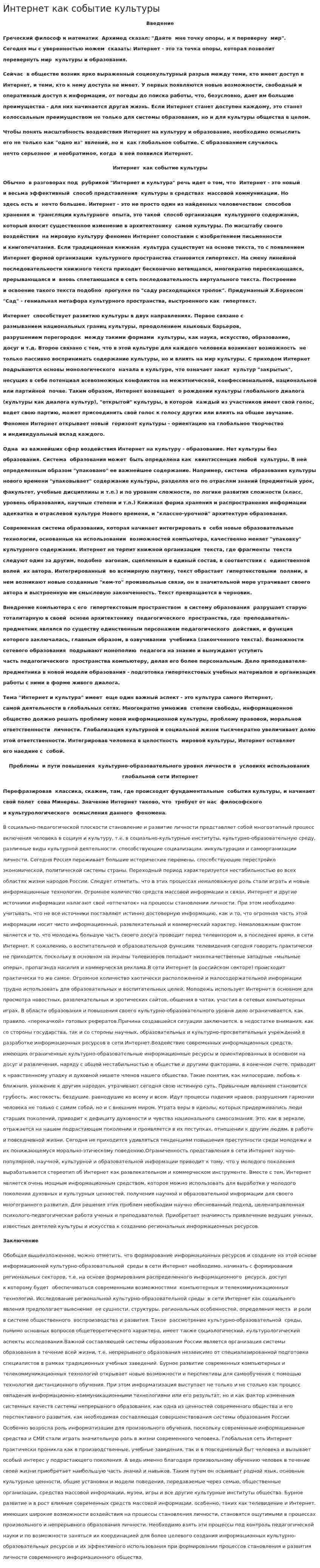 Интернет как событие культуры
