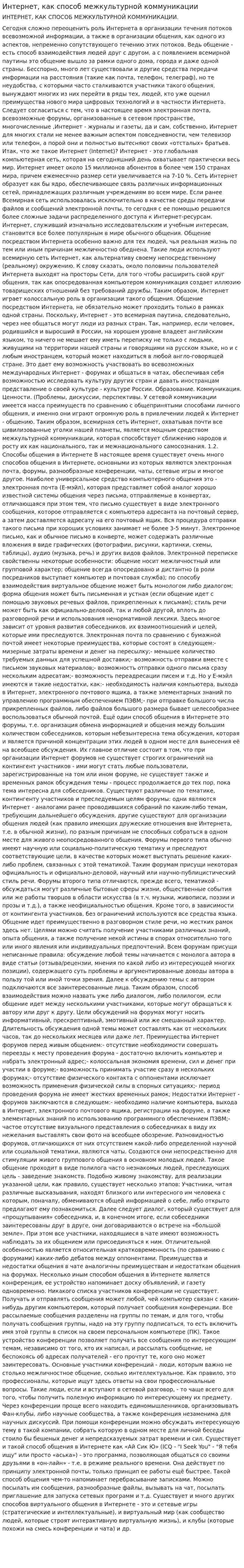 Интернет, как способ межкультурной коммуникации. 2