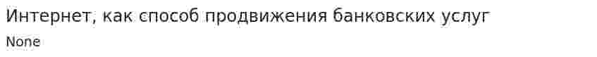 Интернет, как способ продвижения банковских услуг
