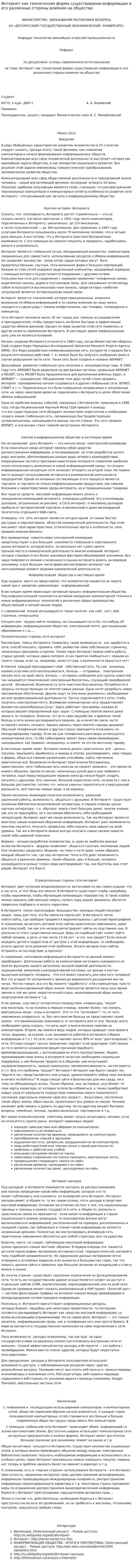 Интернет как техногенная форма существования информации и его различные стороны влияния на общество