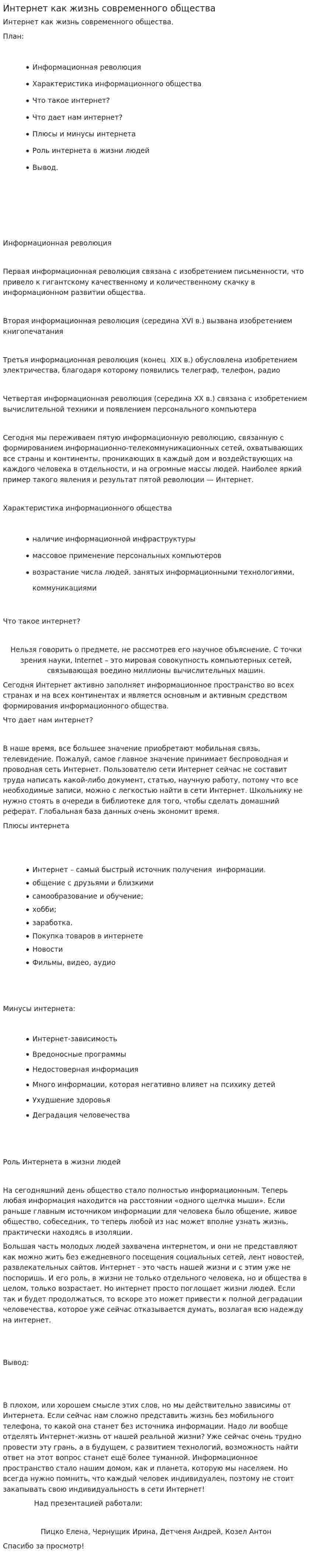 Интернет как жизнь современного общества