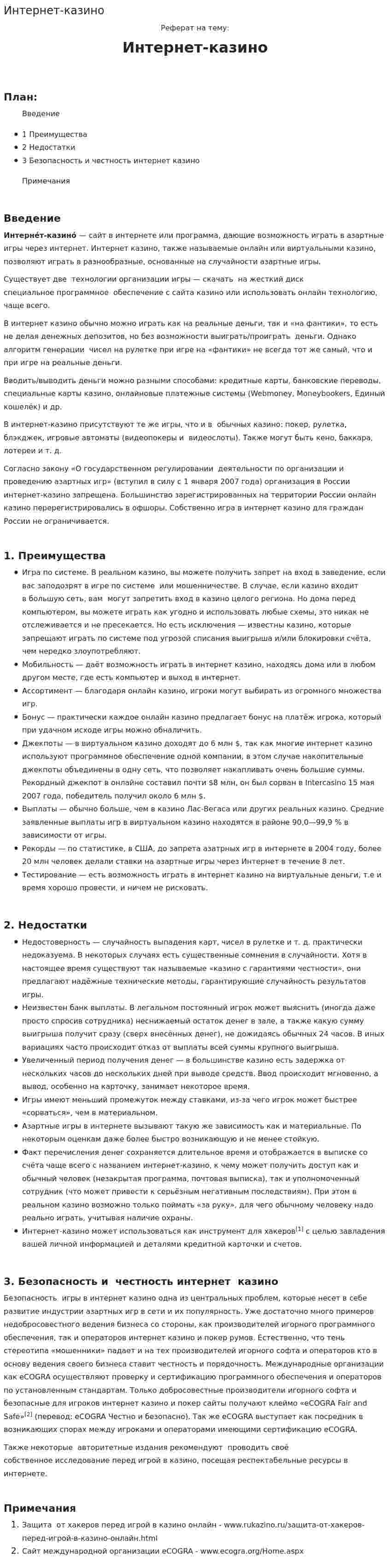Интернет-казино