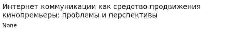 Интернет-коммуникации как средство продвижения кинопремьеры: проблемы и перспективы