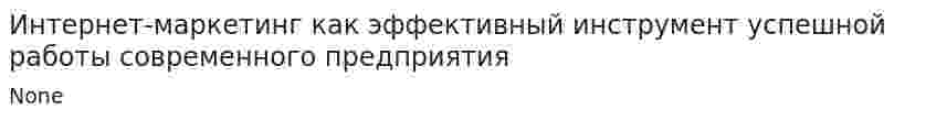 Интернет-маркетинг как эффективный инструмент успешной работы современного предприятия