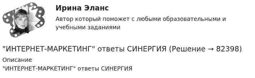     
            Описание
            ИНТЕРНЕТ-МАРКЕТИНГ ответы СИНЕРГИЯ   
            
            
            💯 Интернет-маркетинг (ответы на тест Синергия / МТИ / МосАП, октябрь 2022)ИНТЕРНЕТ-МАРКЕТИНГ ответы СИНЕРГИЯИнтернет маркетинг/СИНЕРГИЯ//МОСАП//МОИ//МТИИнтернет-маркетинг//СИНЕРГИЯ//МОСАП//МОИ//МТИИнтернет-маркетинг Синергия МТИ МОСАП Ответы на итоговый тест Интернет-маркетинг. Синергия. ✅ Ответы на ИТОГОВЫЙ ТЕСТ. На отлично!Интернет-маркетинг. Синергия. Ответы на тест.    Интернет маркетинг и социальные сети  (тест с ответами Синергия/МОИ/ МТИ /МОСАП) Интернет-маркетинг и социальные сети (тест с ответами Синергия/МОИ/ МТИ /МОСАП)Интернет-маркетинг - методы эффективного контроля (тест с ответами Синергия)💯 Интернет-маркетинг (ответы на тест Синергия / МОИ / МТИ / МосАП, ноябрь 2023)💯 Интернет-маркетинг (ответы на тест Синергия / МОИ / МТИ / МосАП, октябрь 2023)💯 Интернет-маркетинг (ответы на тест Синергия / МОИ / МТИ / МосАП, сентябрь 2023)Интернет-маркетинг Ответы на тест Синергия МТИ МОИ