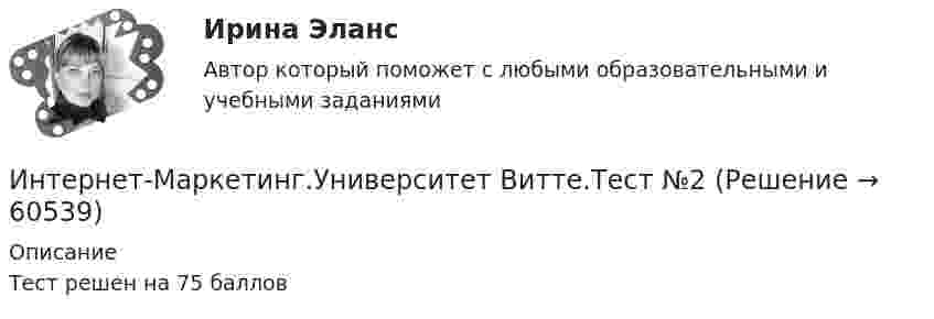     
            Описание
            Тест решен на 75 баллов   
            
            
            Интернет-Маркетинг.Университет Витте.Тест №1,2,3,4,5 Весь Пак ТестовИнтернет-Маркетинг.Университет Витте.Тест №2Интернет-Маркетинг.Университет Витте.Тест №3Интернет-Маркетинг.Университет Витте.Тест №4Интернет-Маркетинг.Университет Витте.Тест №5Интернет предоставляет огромную помощь в поиске информацииИнтернет программирование  вариант 8Интернет-маркетинг (тест с ответами Синергия, МОИ) 3 семестр. Новый тест, июль 2022Интернет-маркетинг -тест с ответами Синергия. Новый тест,  2022💯 Интернет-маркетинг.ти (ответы на тест Синергия / МОИ / МТИ / МосАП, ноябрь 2023)💯 Интернет-маркетинг.ти (ответы на тест Синергия / МОИ / МТИ / МосАП, январь 2024)⭐ Интернет-маркетинг.ти (ответы на тесты Синергия / МТИ / МосАП, март 2023)⭐ Интернет-маркетинг.ти (ответы на тесты Синергия / МТИ / МосАП, январь 2023)💯 Интернет-маркетинг.ти (правильные ответы на тест Синергия / МОИ / МТИ / МосАП)