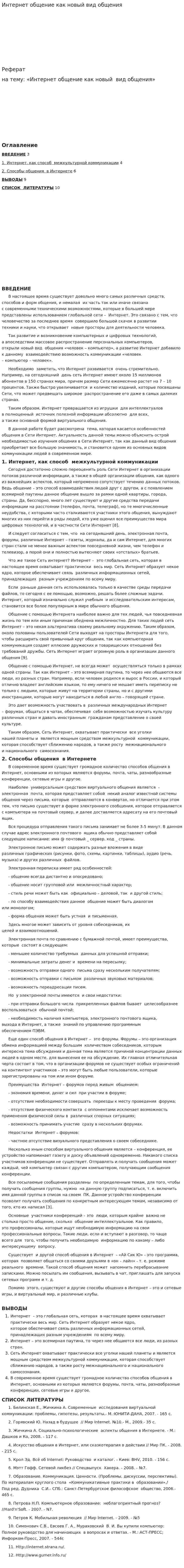 Интернет общение как новый вид общения