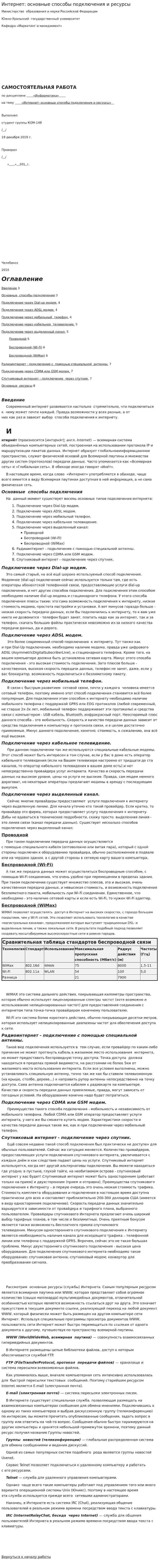 Интернет: основные способы подключения и ресурсы