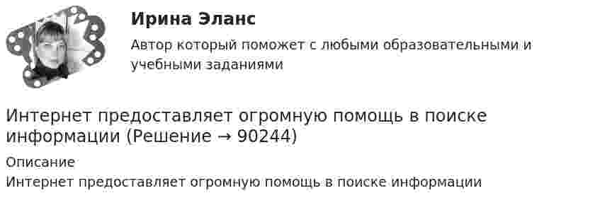      
            Описание
            Интернет предоставляет огромную помощь в поиске информации   
            
            
            Интернет-Маркетинг.Университет Витте.Тест №5Интернет предоставляет огромную помощь в поиске информацииИнтернет программирование  вариант 8Интернет-программирование рейтинговая работа Витте вариант 5Интернет, сейчас без него даже нельзя представить свою жизнь. Сколько времени в деньИнтернет - система путей к звездам, к нашим виртуальным мирам и второй жизниИнтернет технологии в Управлении Персоналом⭐ Интернет-маркетинг.ти (ответы на тесты Синергия / МТИ / МосАП, март 2023)⭐ Интернет-маркетинг.ти (ответы на тесты Синергия / МТИ / МосАП, январь 2023)💯 Интернет-маркетинг.ти (правильные ответы на тест Синергия / МОИ / МТИ / МосАП)Интернет-Маркетинг.Университет Витте.Тест №1Интернет-Маркетинг.Университет Витте.Тест №1,2,3,4,5 Весь Пак ТестовИнтернет-Маркетинг.Университет Витте.Тест №2Интернет-Маркетинг.Университет Витте.Тест №3