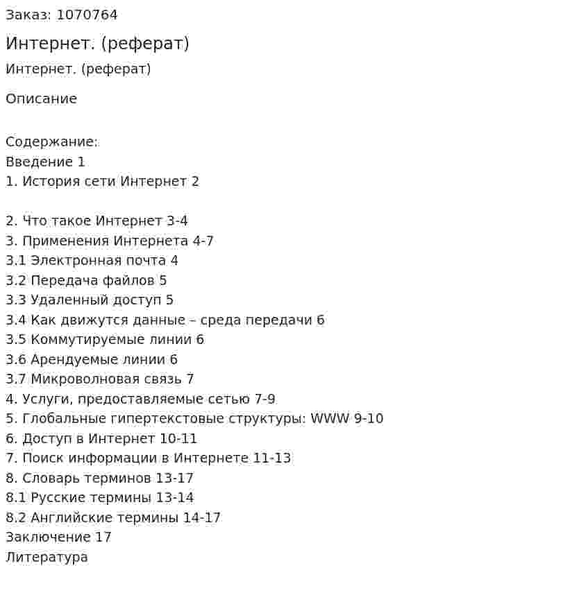 Интернет. (реферат) 