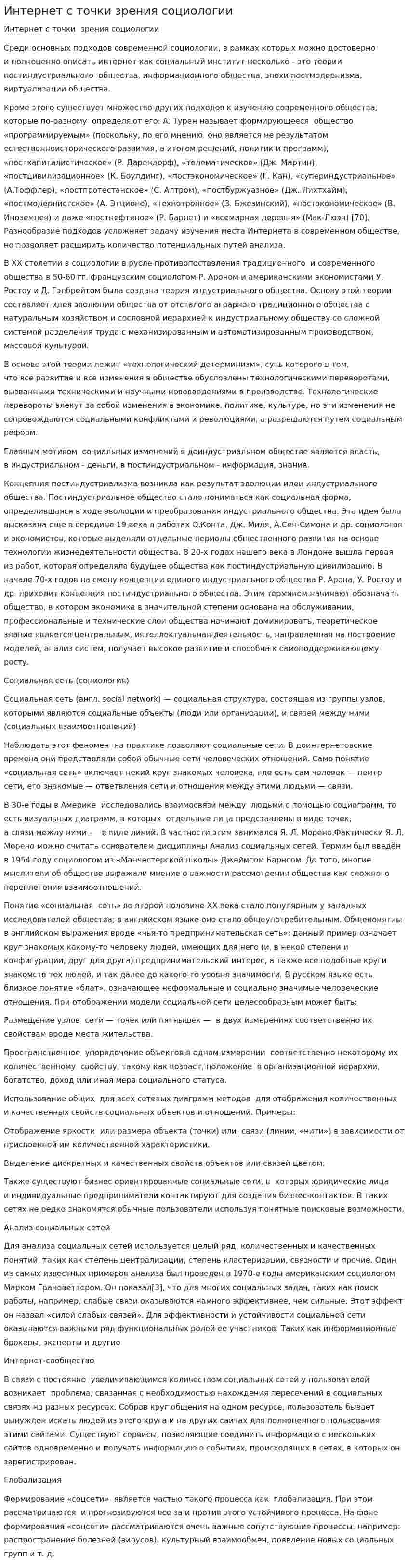 Интернет с точки зрения социологии