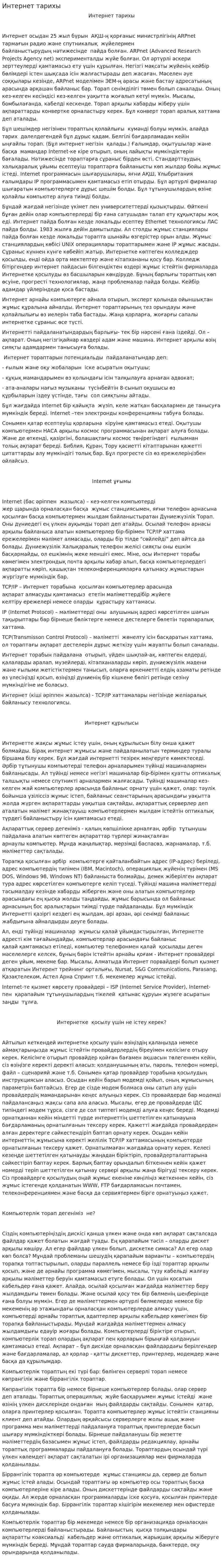 Интернет тарихы