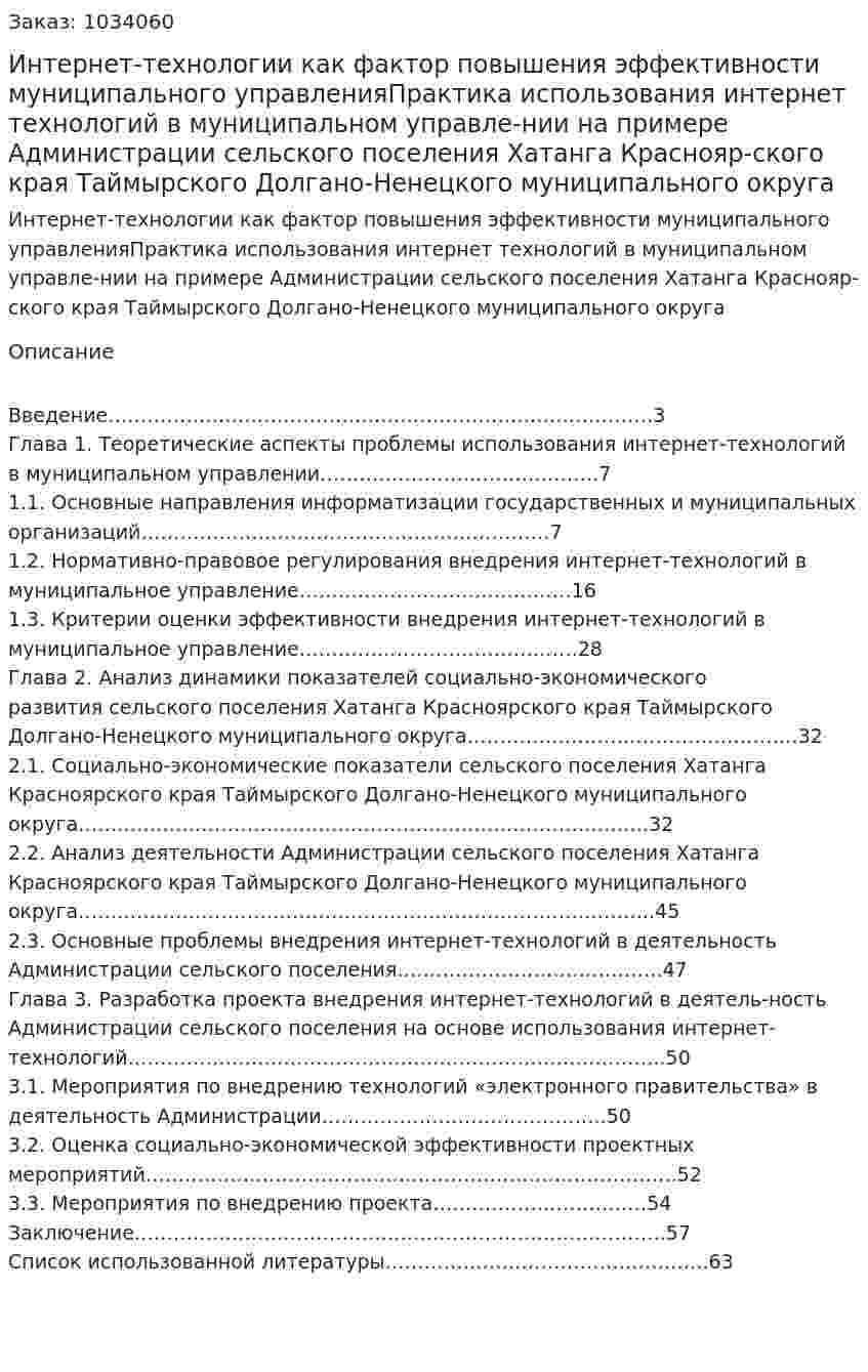 Интернет-технологии как фактор повышения эффективности муниципального управленияПрактика использования интернет технологий в муниципальном управле-нии на примере Администрации сельского поселения Хатанга Краснояр-ского края Таймырского Долгано-Ненецкого муниципального округа (Дипломная работа) 