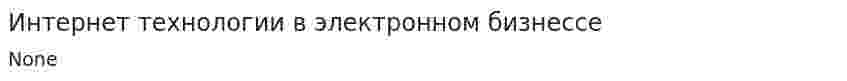 Интернет технологии в электронном бизнессе