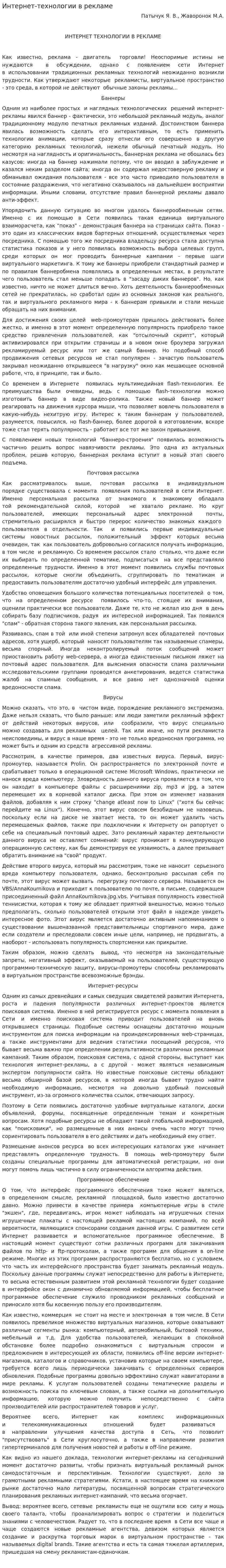 Интернет-технологии в рекламе