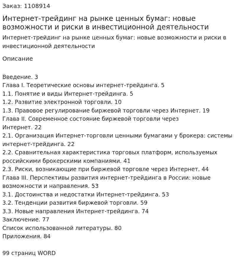 Интернет-трейдинг на рынке ценных бумаг: новые возможности и риски в инвестиционной деятельности (дипломная работа) 