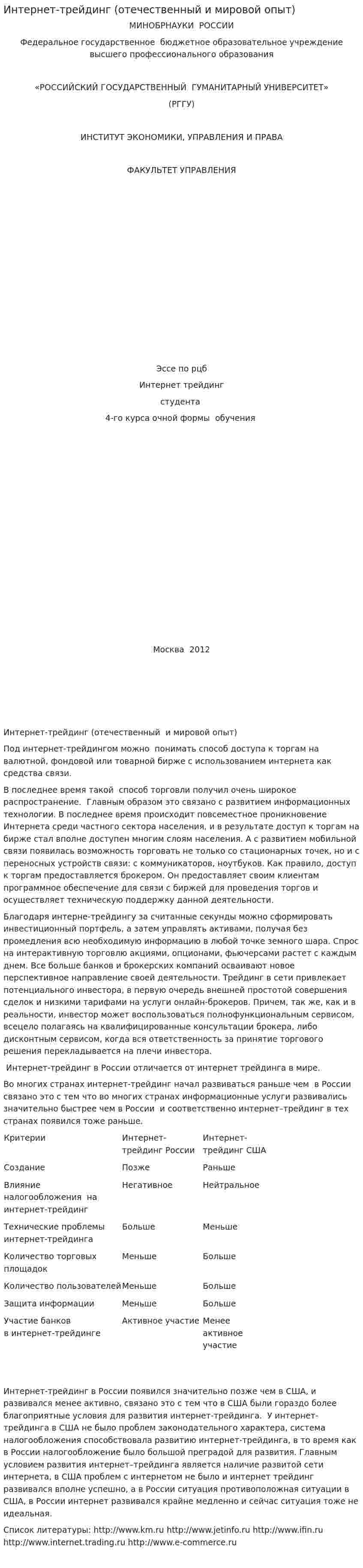 Интернет-трейдинг (отечественный и мировой опыт)