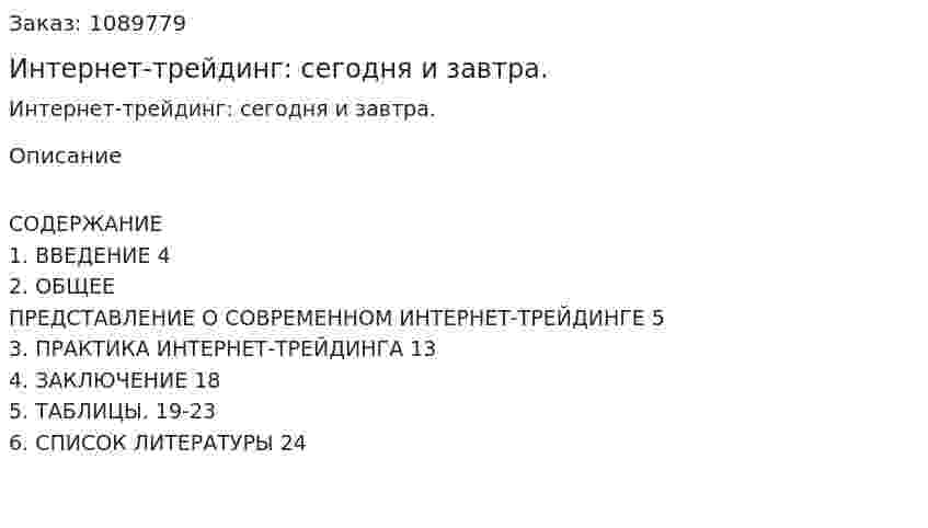 Интернет-трейдинг: сегодня и завтра. (курсовая работа) 