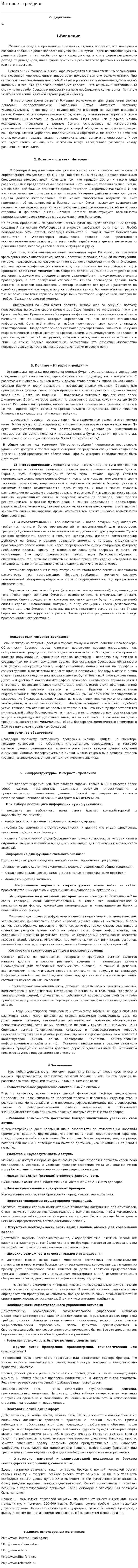 Интернет-трейдинг