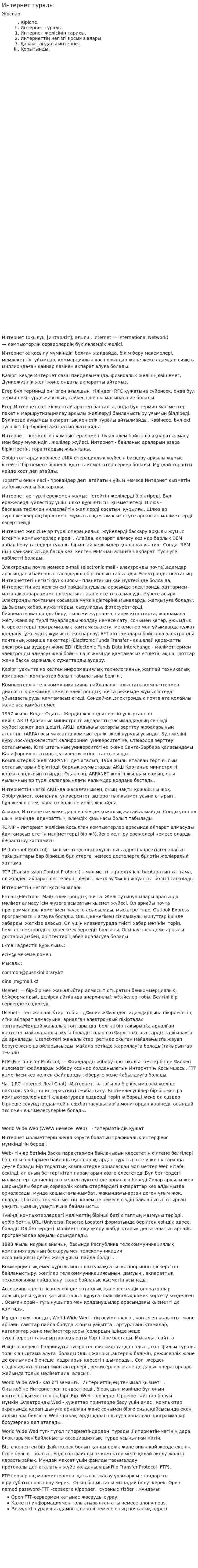 Интернет туралы. 2