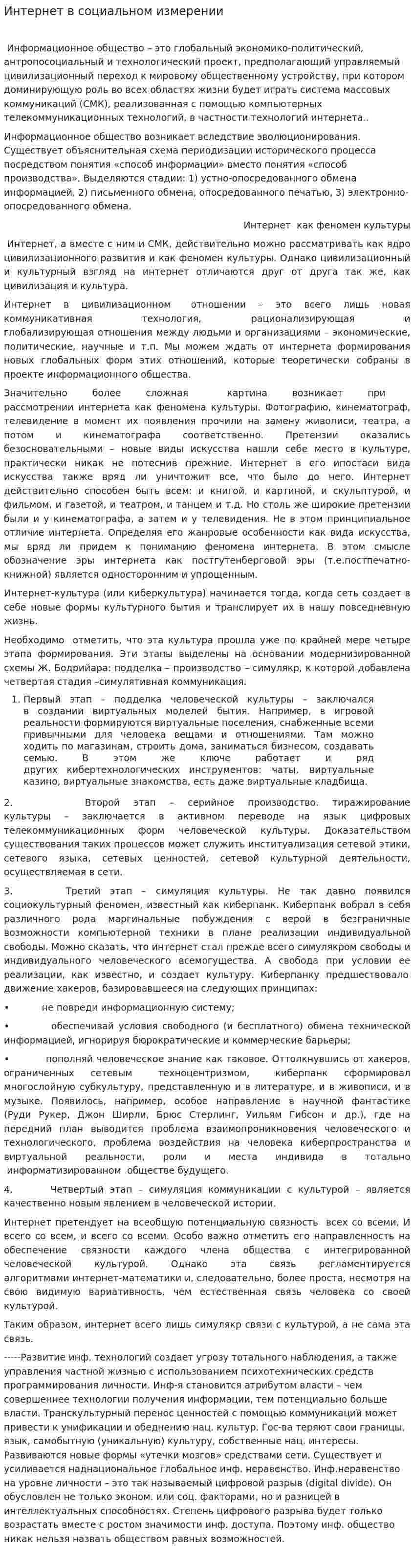 Интернет в социальном измерении