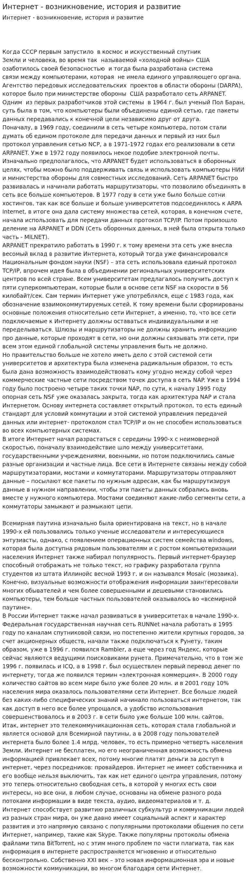 Интернет - возникновение, история и развитие