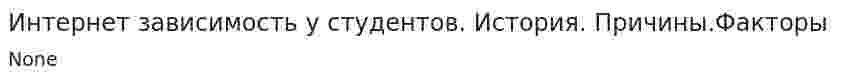 Интернет зависимость у студентов. История. Причины.Факторы