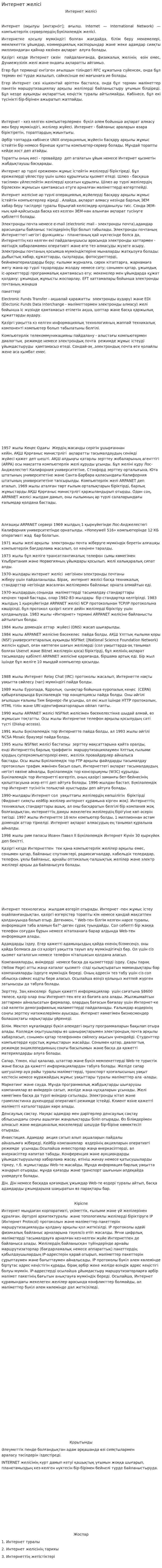 Интернет желісі