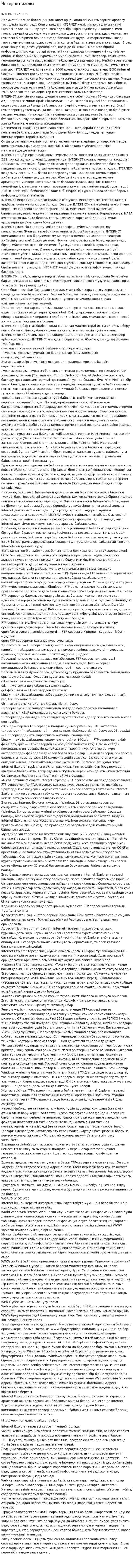 Интернет желісі. 3