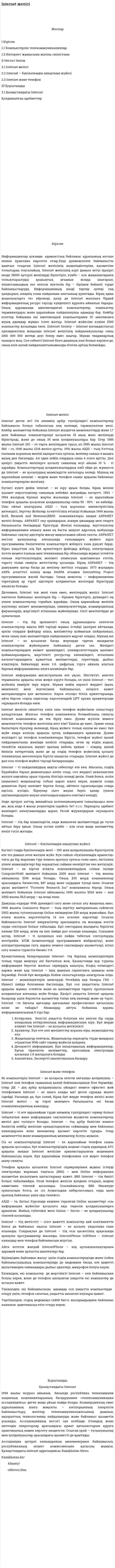 Internet желісі. 2