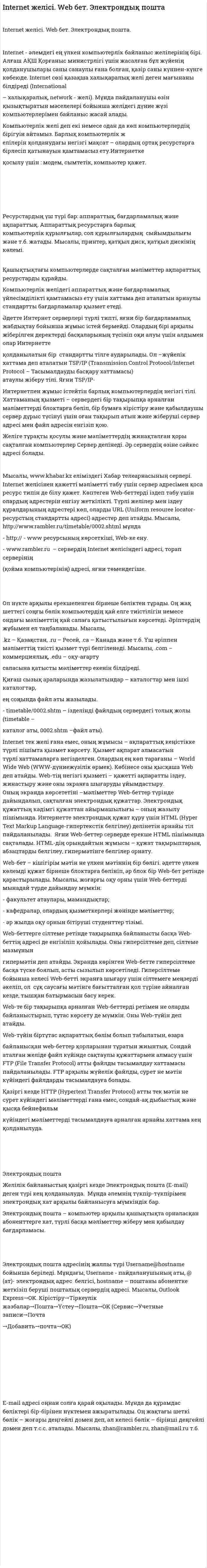 Internet желісі. Web бет. Электрондық пошта