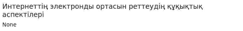 Интернеттің электронды ортасын реттеудің құқықтық аспектілері