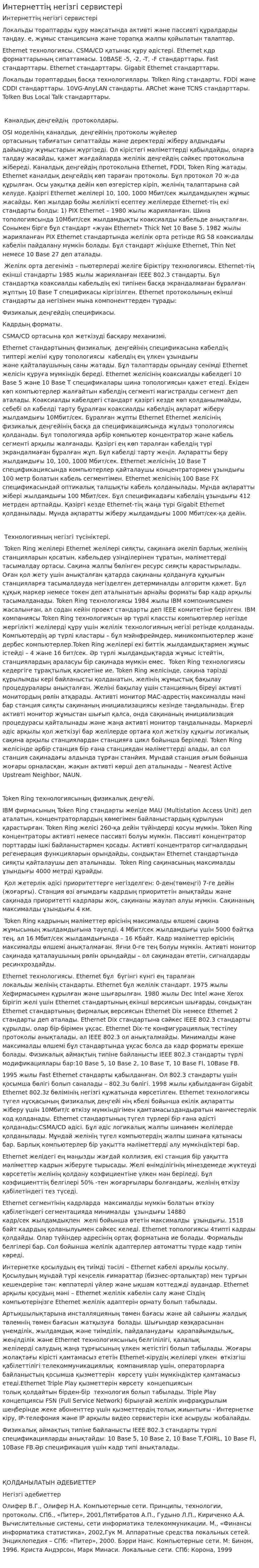Интернеттің негізгі сервистері