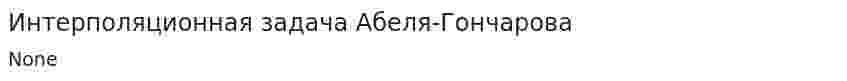 Интерполяционная задача Абеля-Гончарова. 2