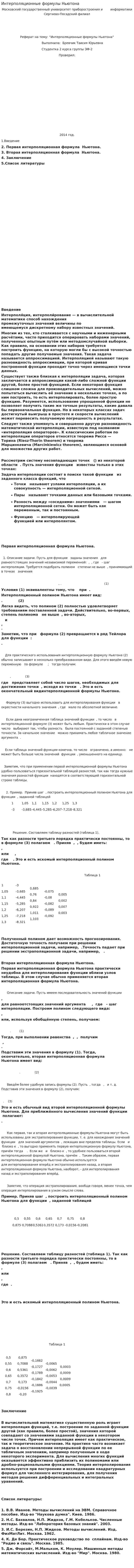 Интерполяционные формулы Ньютона