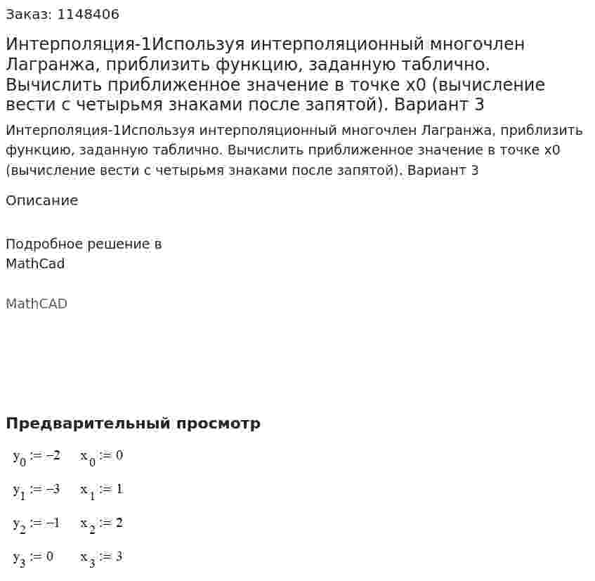 Интерполяция-1Используя интерполяционный многочлен Лагранжа, приблизить функцию, заданную таблично. Вычислить приближенное значение в точке x0 (вычисление вести с четырьмя знаками после запятой).  Вариант 3 