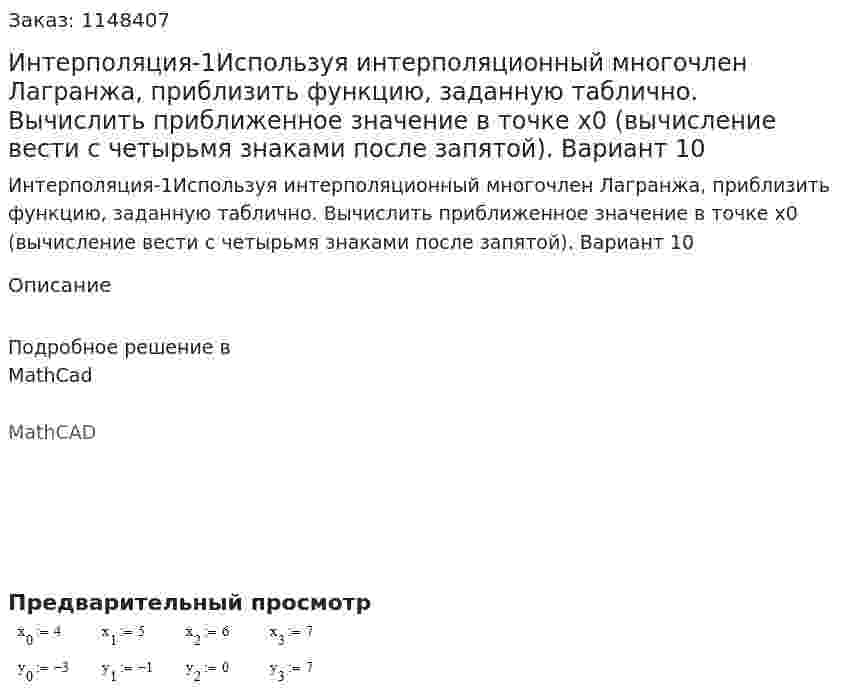 Интерполяция-1Используя интерполяционный многочлен Лагранжа, приблизить функцию, заданную таблично. Вычислить приближенное значение в точке x0 (вычисление вести с четырьмя знаками после запятой).  Вариант 10 