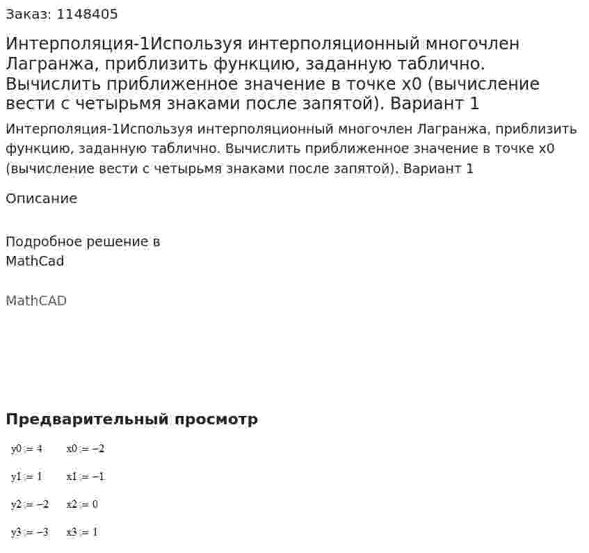 Интерполяция-1Используя интерполяционный многочлен Лагранжа, приблизить функцию, заданную таблично. Вычислить приближенное значение в точке x0 (вычисление вести с четырьмя знаками после запятой).  Вариант 1 