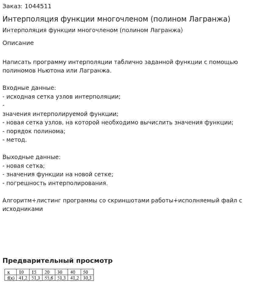 Интерполяция функции многочленом (полином Лагранжа) 