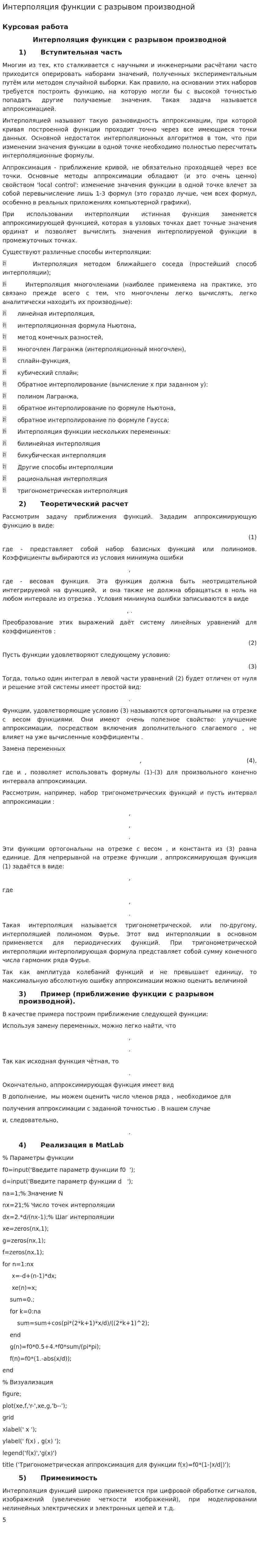 Интерполяция функции с разрывом производной