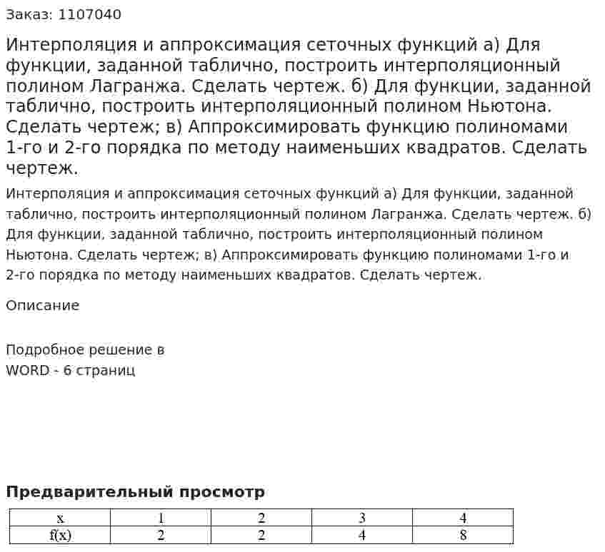 Интерполяция и аппроксимация сеточных функций а) Для функции, заданной таблично, построить интерполяционный полином Лагранжа. Сделать чертеж. б) Для функции, заданной таблично, построить интерполяционный полином Ньютона. Сделать чертеж; в) Аппроксимировать функцию полиномами 1-го и 2-го порядка по методу наименьших квадратов. Сделать чертеж. 