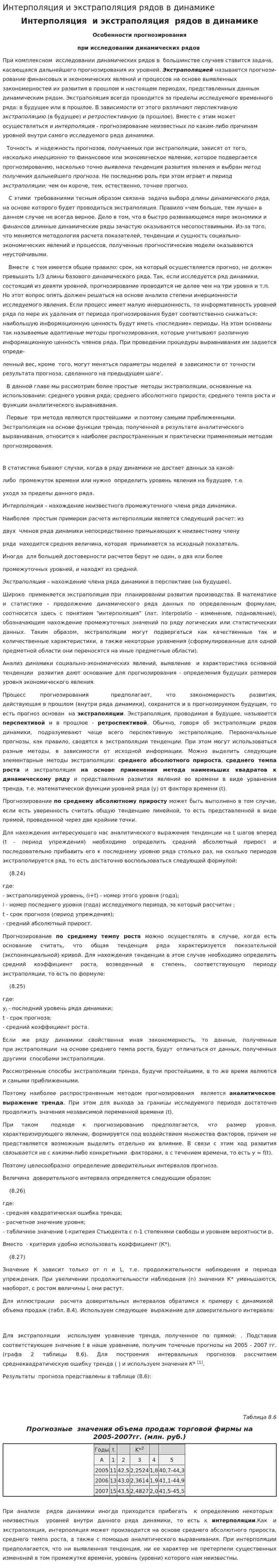 Интерполяция и экстраполяция рядов в динамике